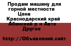 Продам машину для горной местности. › Цена ­ 60 000 - Краснодарский край, Абинский р-н Авто » Другое   